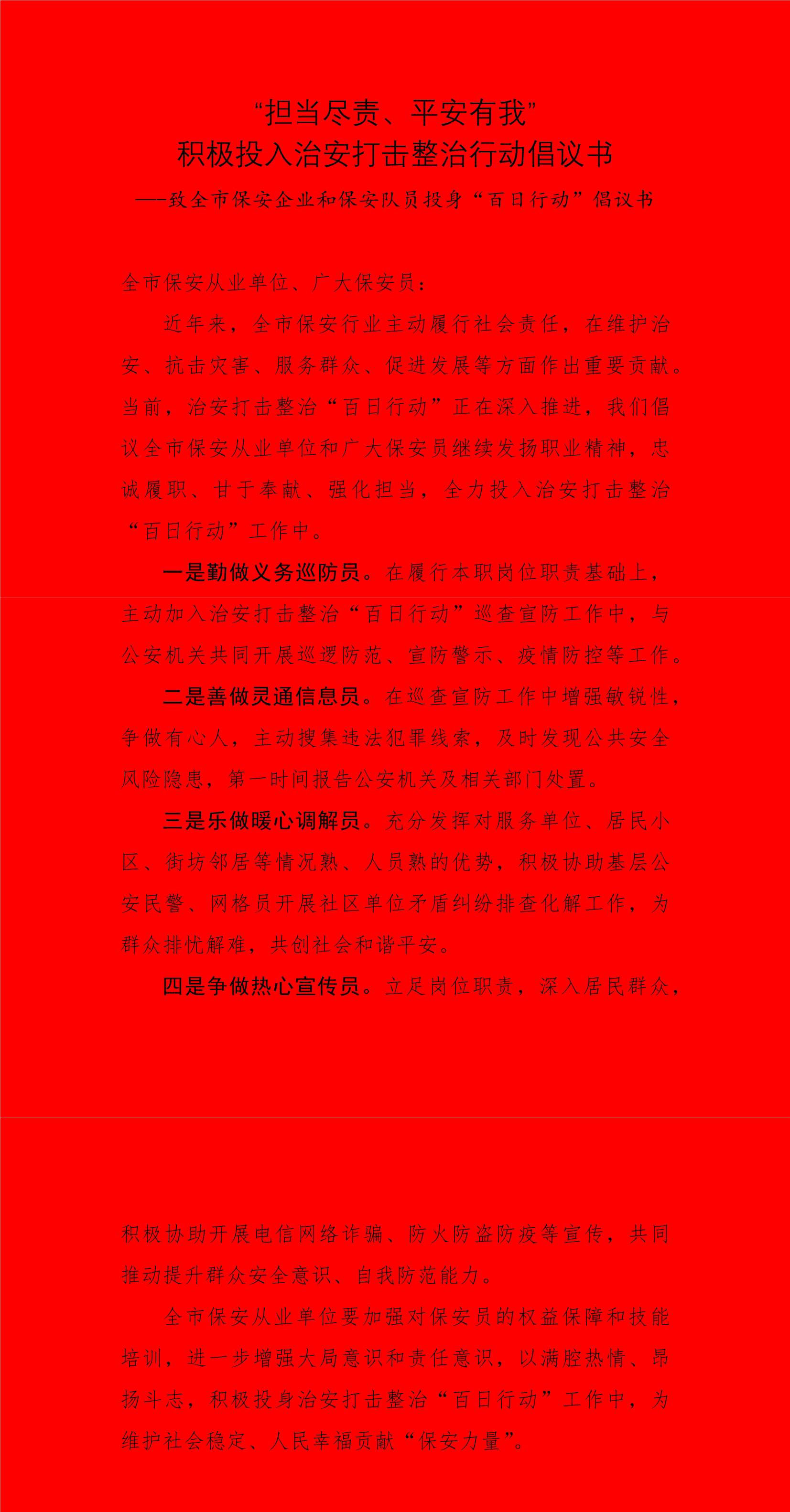 “擔當盡責、平安有我” 積極投入治安打擊整治行動倡議書