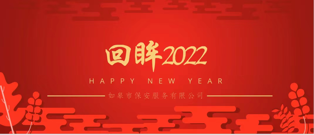 回眸2022 |凝心聚力謀發(fā)展，保駕護(hù)航鑄平安