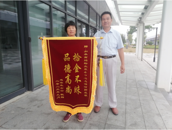 點(diǎn)贊！拾金不昧獲錦旗  小事大愛展風(fēng)采