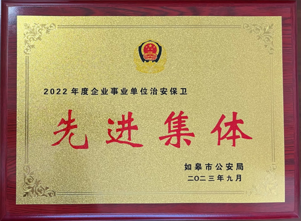 喜訊！|如皋市保安服務(wù)有限公司榮獲“機(jī)關(guān)團(tuán)體企業(yè)事業(yè)單位治安保衛(wèi)工作先進(jìn)集體”稱號
