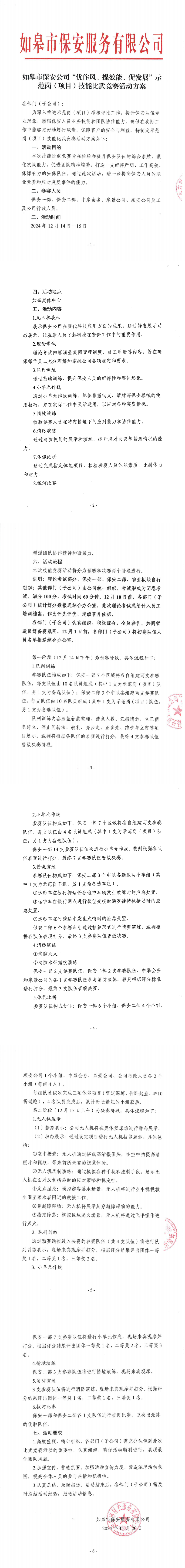 如皋市保安公司“優(yōu)作風(fēng)、提效能、促發(fā)展”示范崗（項(xiàng)目）技能比武競(jìng)賽活動(dòng)方案